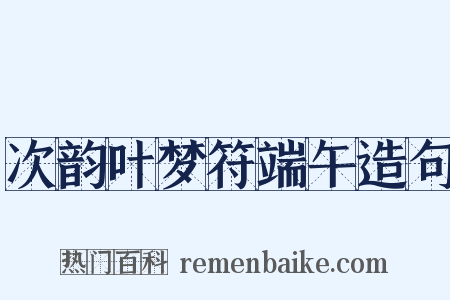 次韵叶梦符端午造句是什么意思的图片
